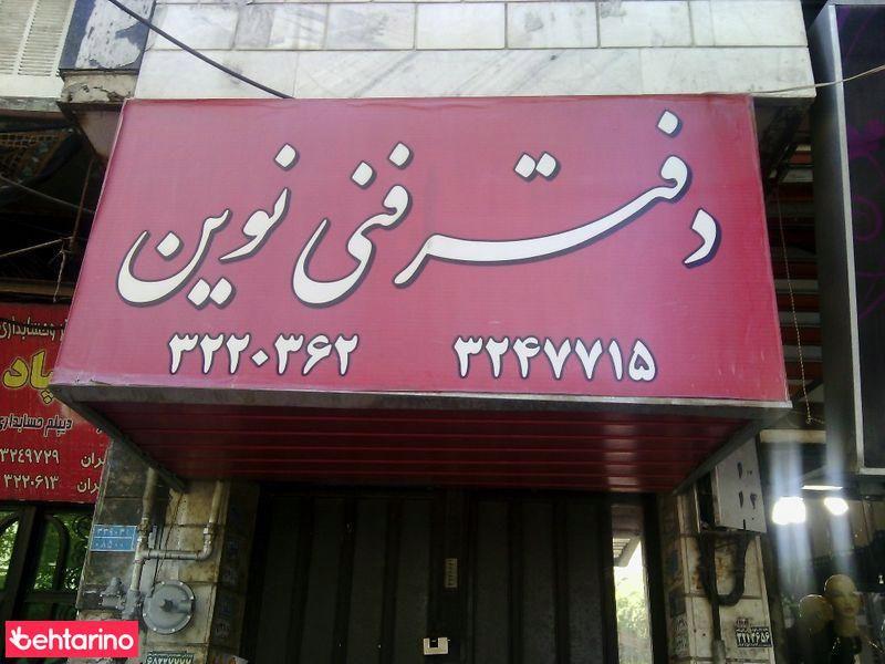 دفتر فنی نوین.