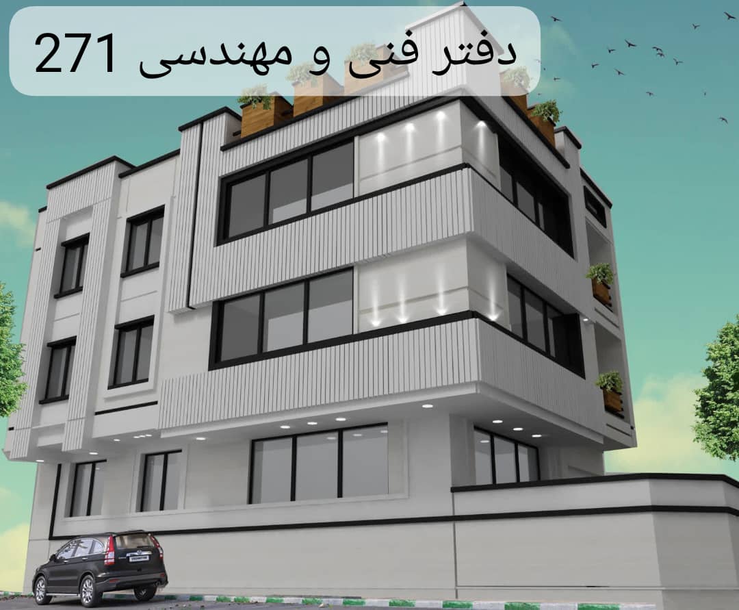 دفتر فنی و طراحی ساختمان شماره ۲۷۱