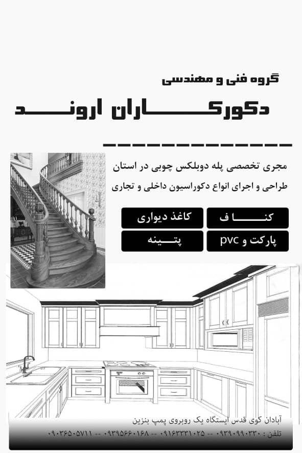 دفتر فنی و مهندسی دکورکاران اروند