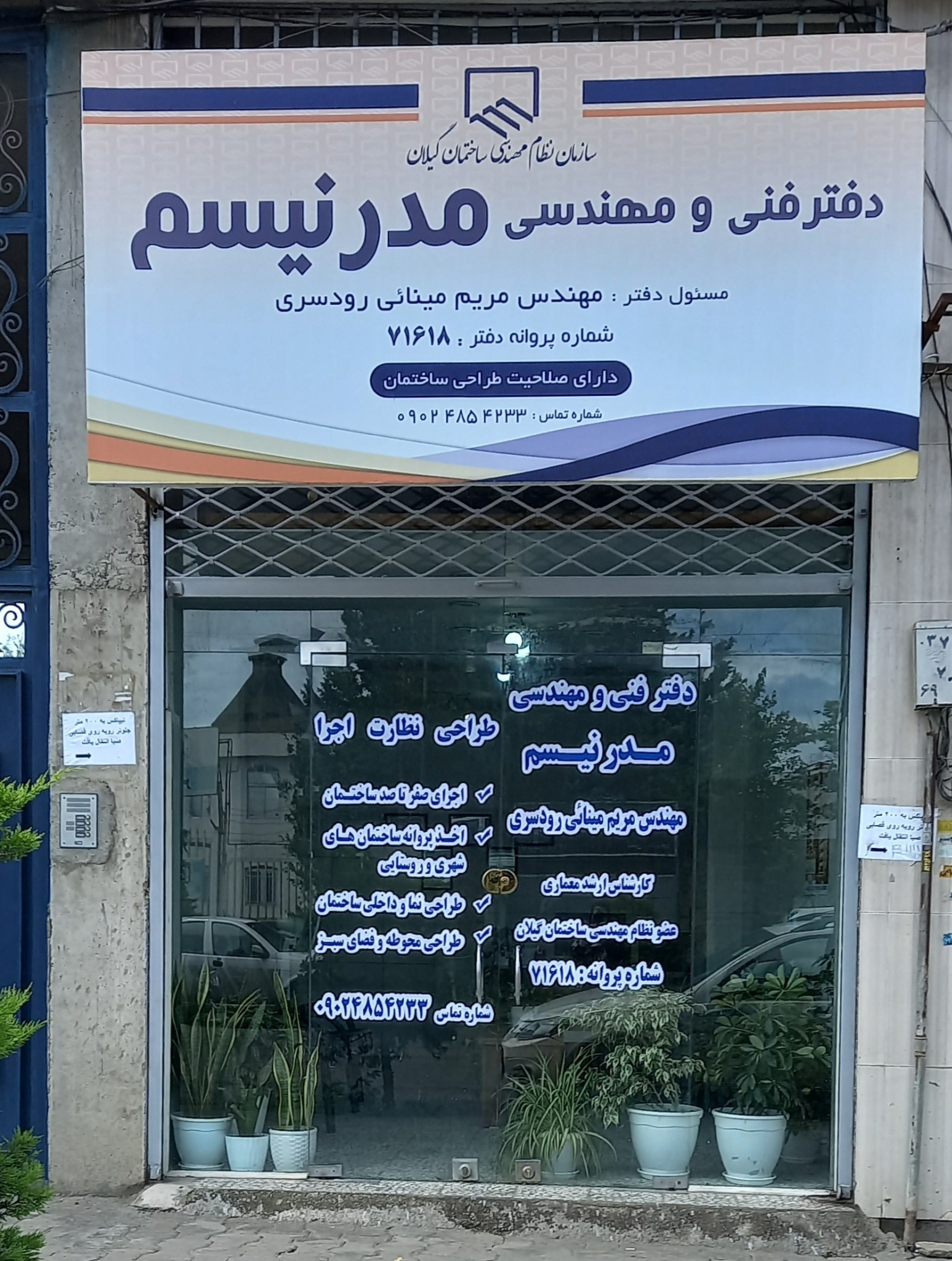 دفتر فنی و مهندسی مدرنیسم