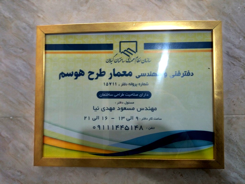 دفتر فنی و مهندسی معمار طرح هوسم