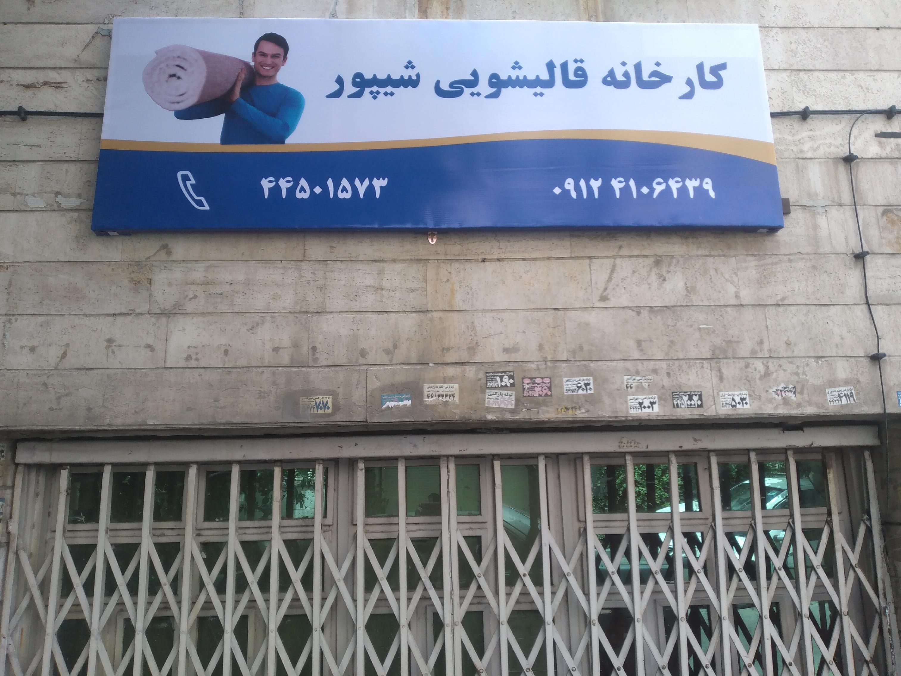 دفتر قالیشویی شیپور