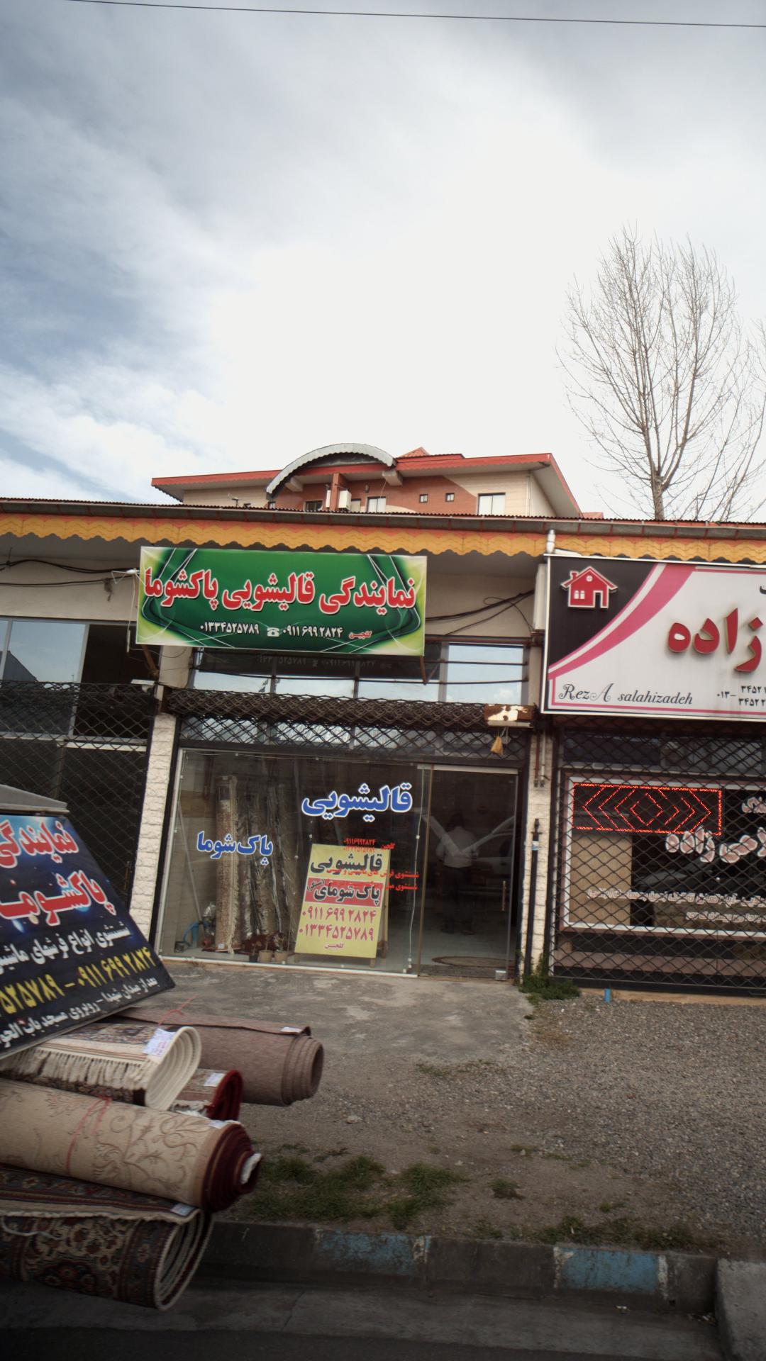 دفتر قالیشویی عالیجناب