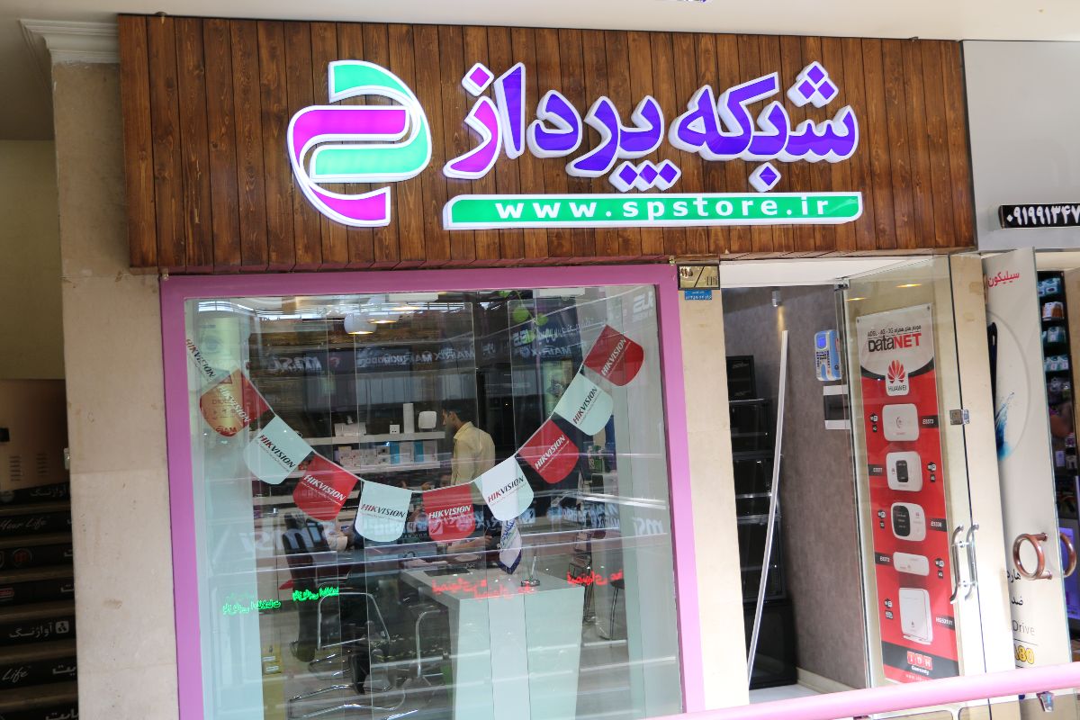 دفتر مرکزی شبکه پرداز