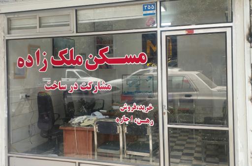 دفتر مشاور املاک ملک زاده