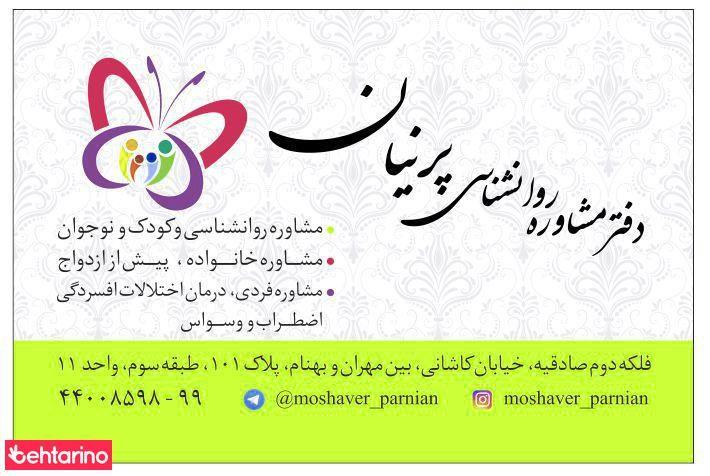 دفتر مشاوره روانشناسی پرنیان