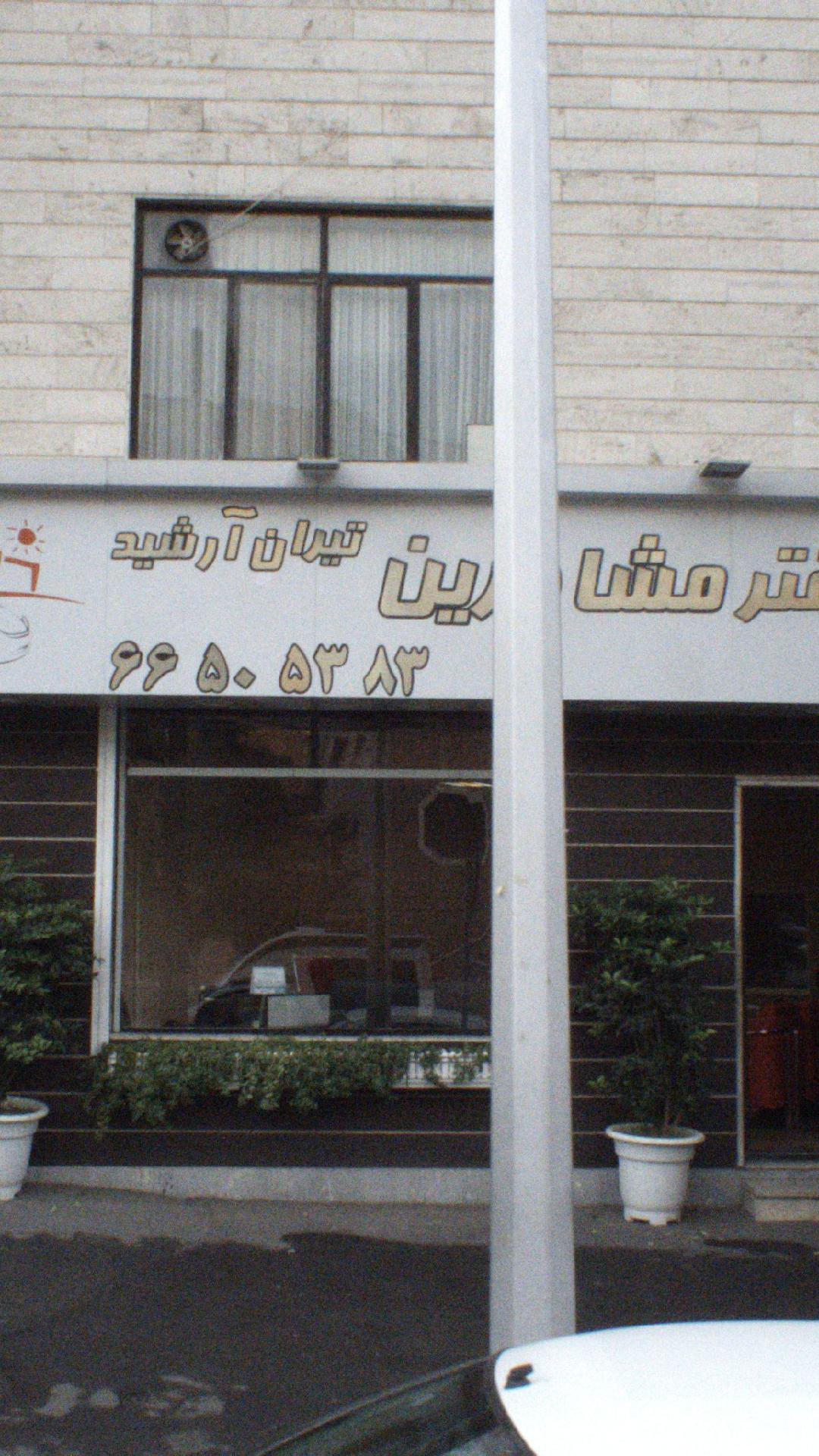 دفتر مشاورین تیران آرشید