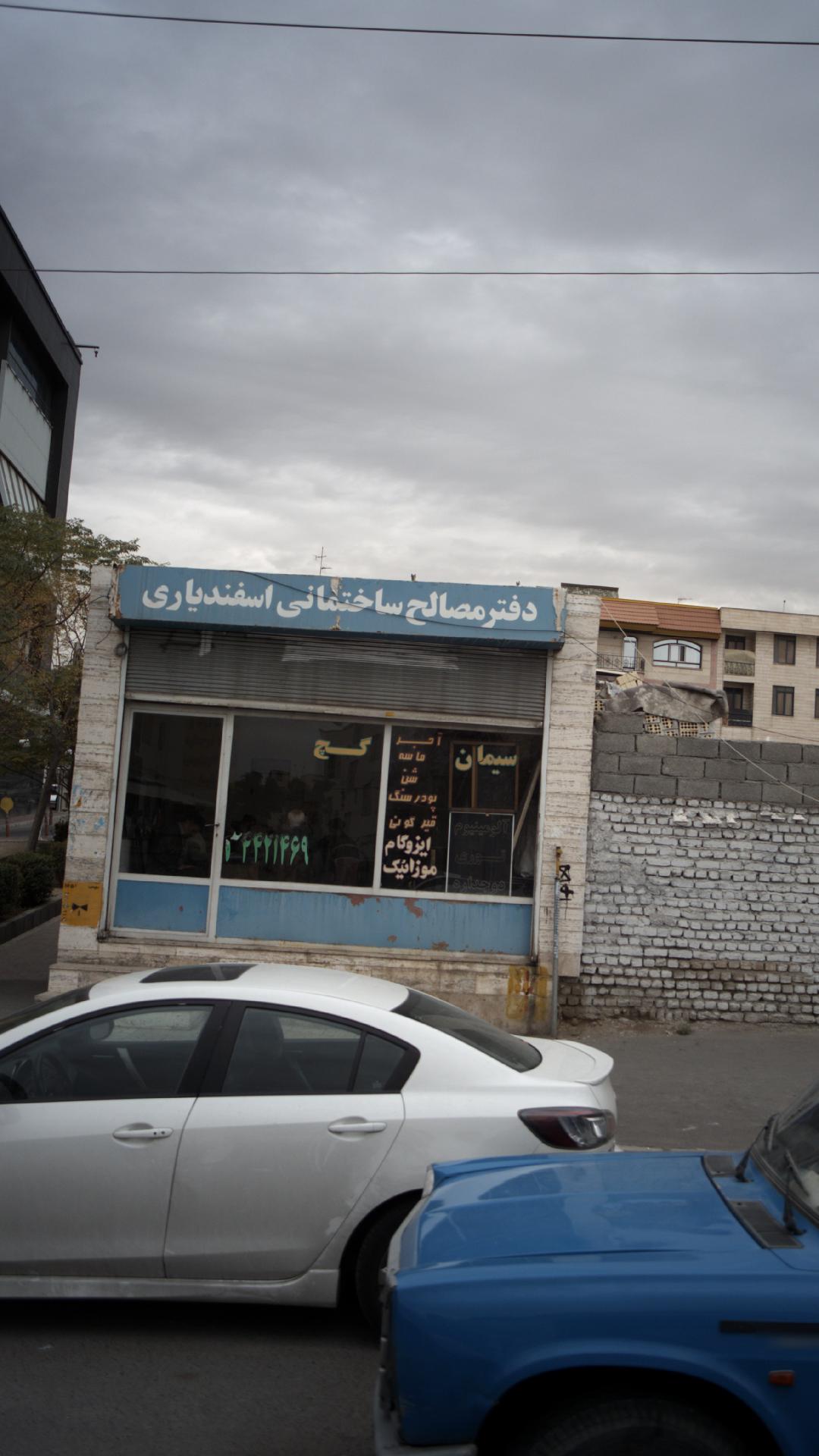 دفتر مصالح ساختمانی اسفندیاری