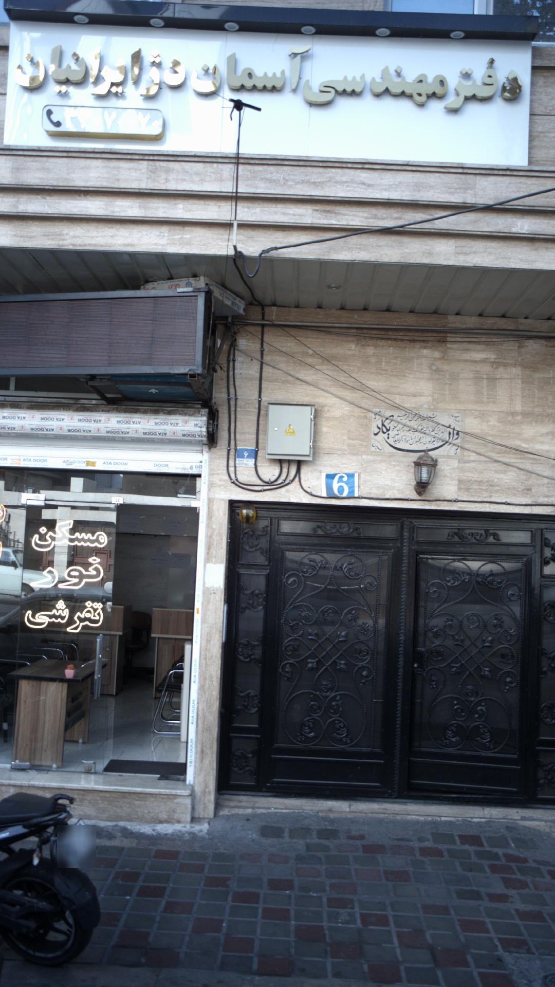 دفتر مهندسی آسمان دژایرانیان