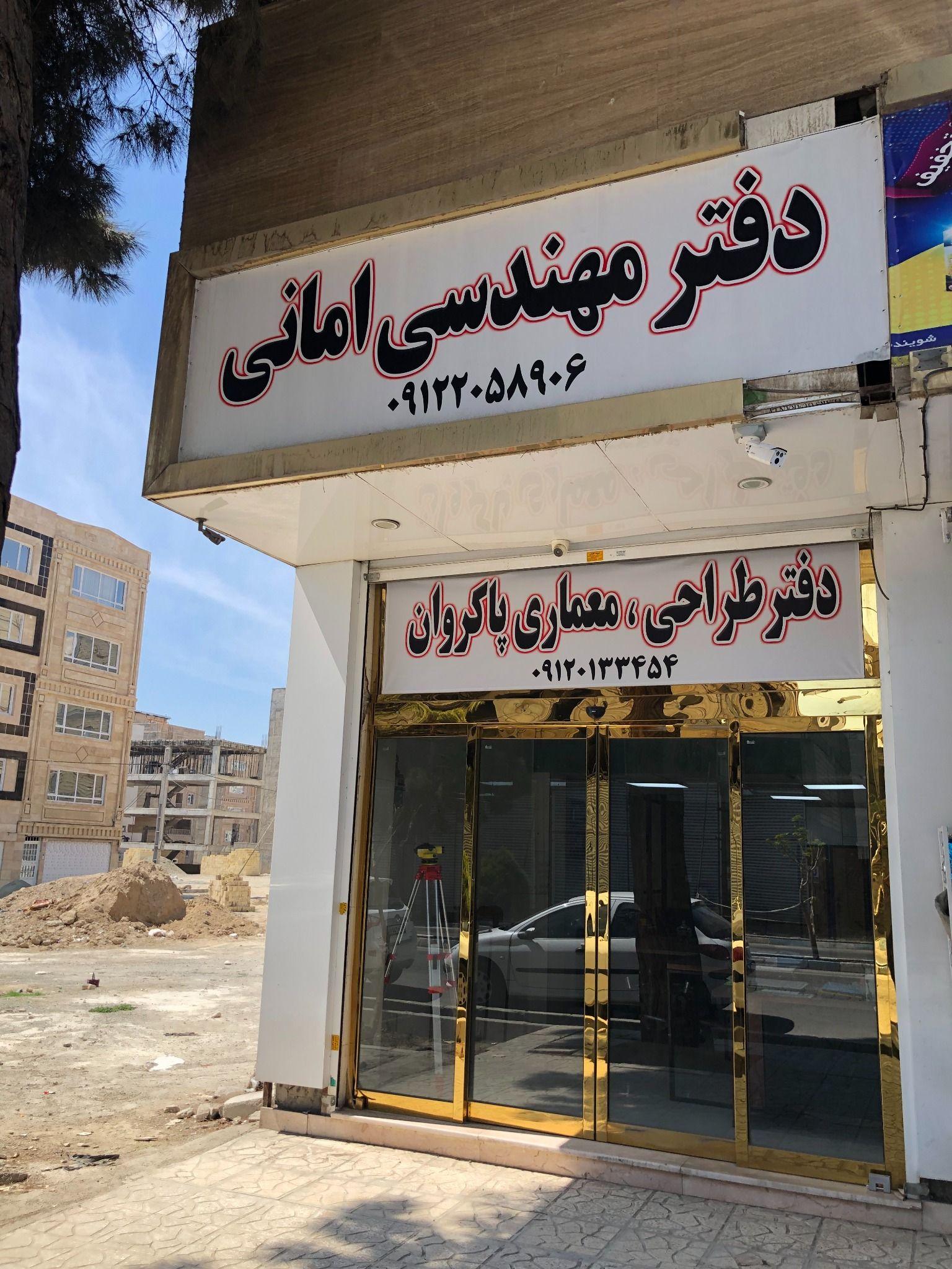 دفتر مهندسی امانی