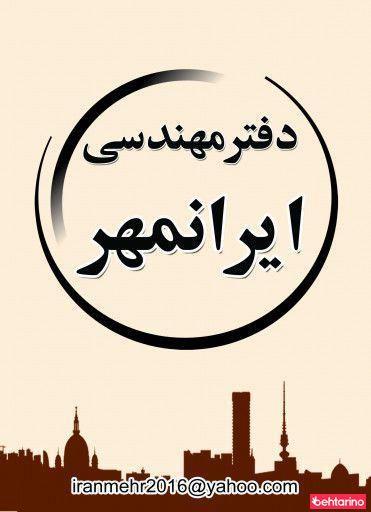 دفتر مهندسی ایرانمهر