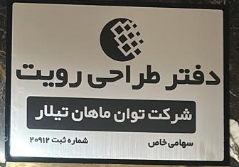 دفتر مهندسی طراحی ساختمان عبادی پور ریک