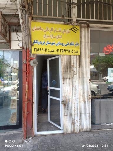دفتر نظام فنی روستایی شهرستان فریدونکنار