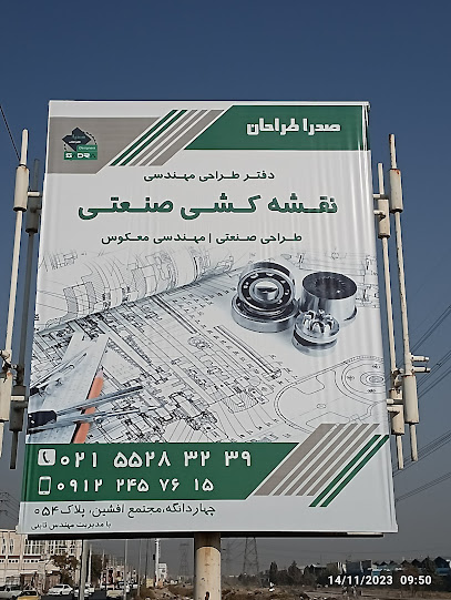 دفتر نقشه کشی وطراحی صنعتی(صدرا طراحان)