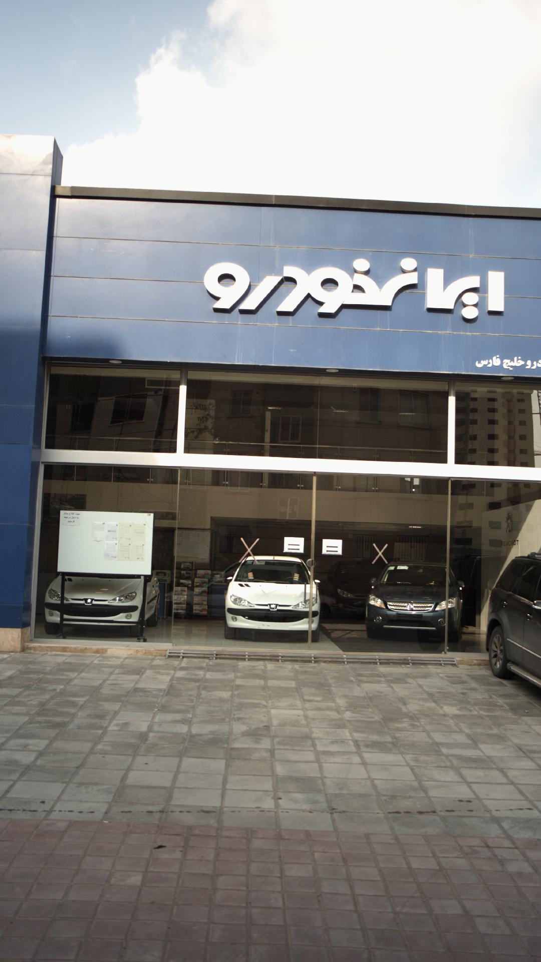 دفتر نمایندگی ایرانخودرو