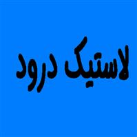 دفتر هماهنگی زرهی درود (زاگرس)