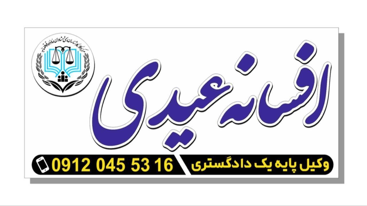 دفتر وکالت افسانه عیدی