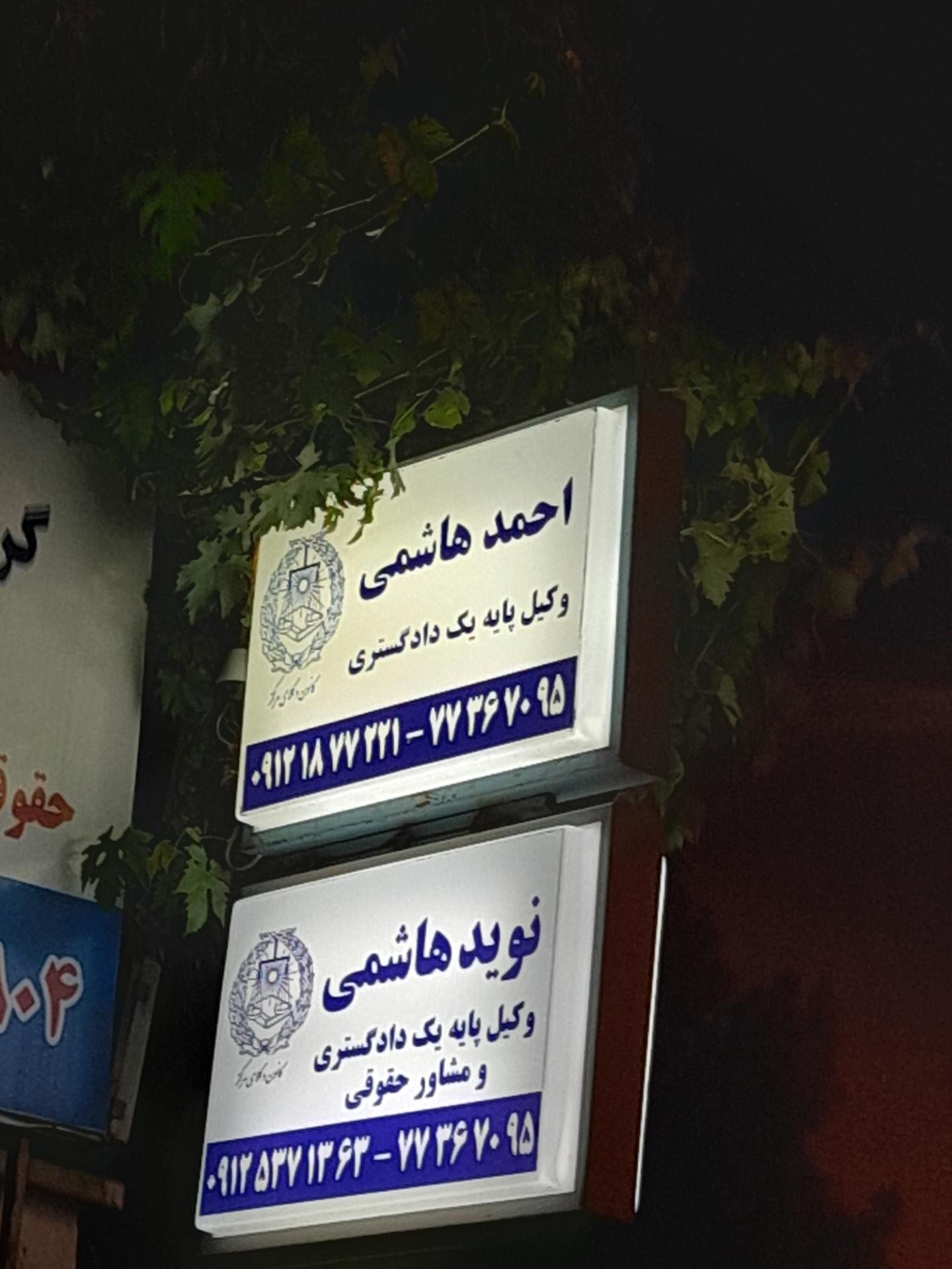 دفتر وکالت آقای همتی