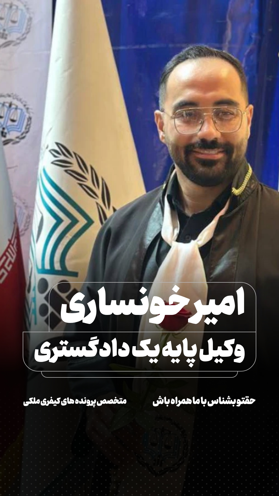 دفتر وکالت امیر خونساری