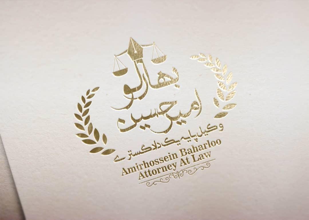 دفتر وکالت امیرحسین بهارلو وکیل پایه یک دادگستری