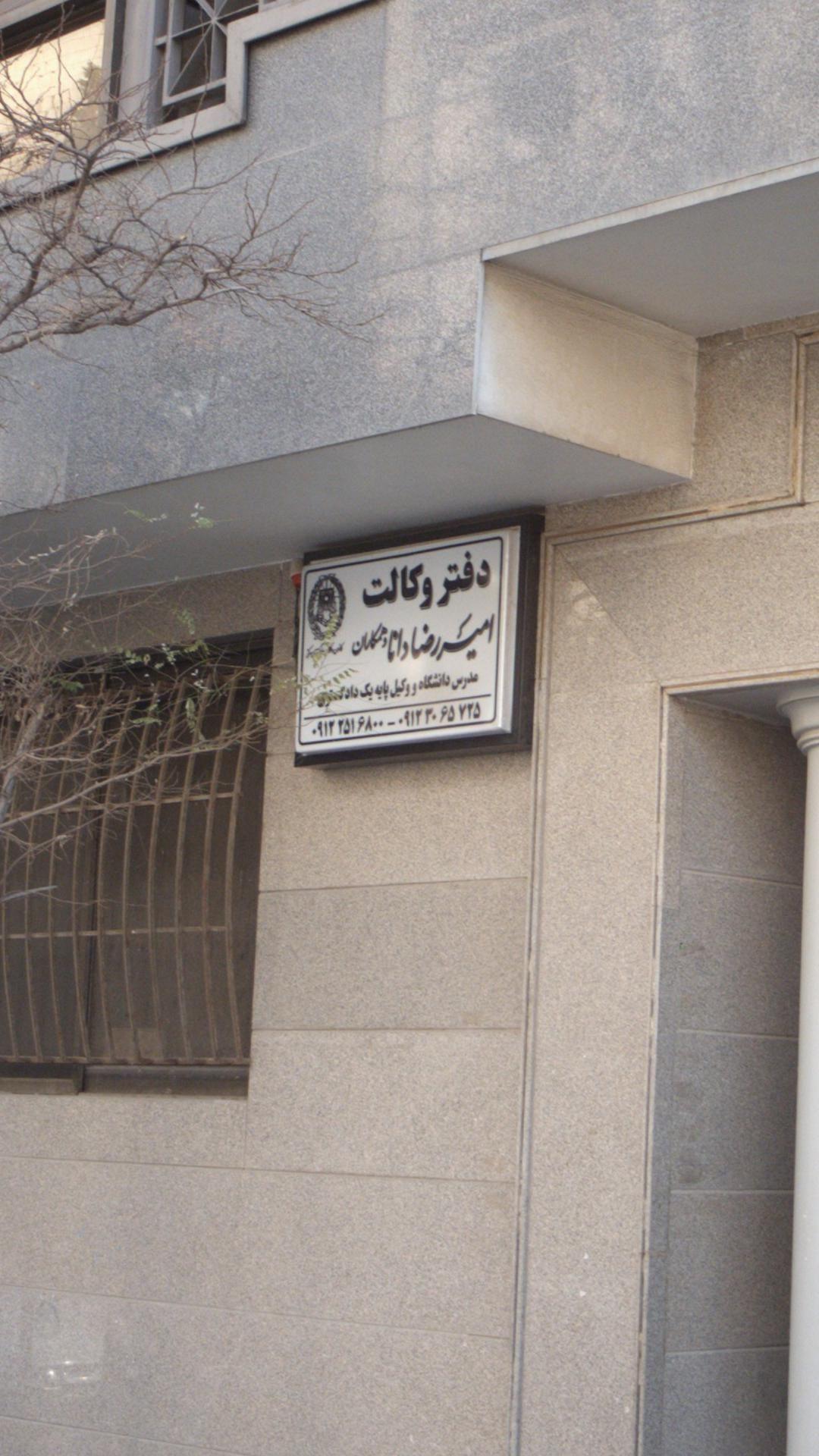 دفتر وکالت امیررضا دانا و همکاران