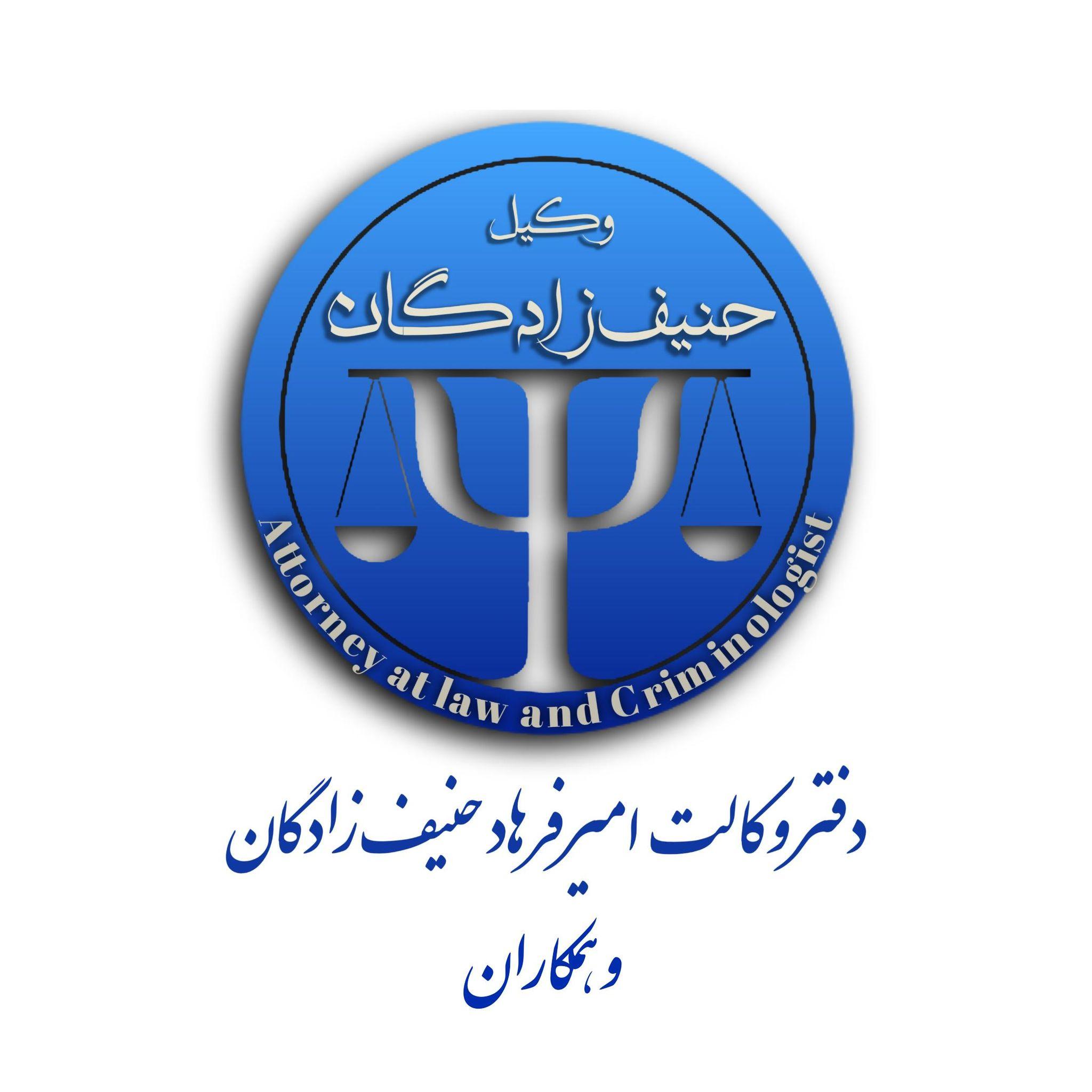 دفتر وکالت امیرفرهاد حنیف زادگان