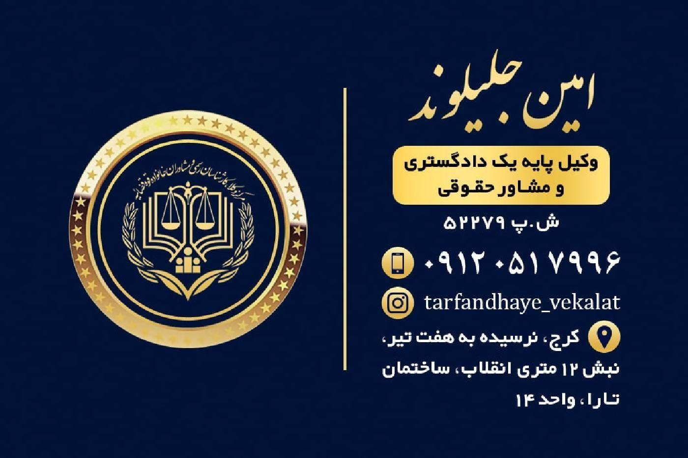دفتر وکالت امین جلیلوند