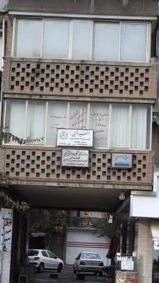 دفتر وکالت انسیه فرجی
