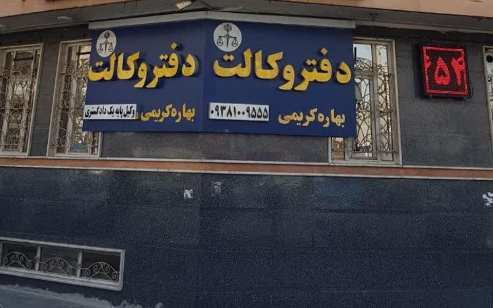 دفتر وکالت بهاره کریمی وکیل پایه یک دادگستری