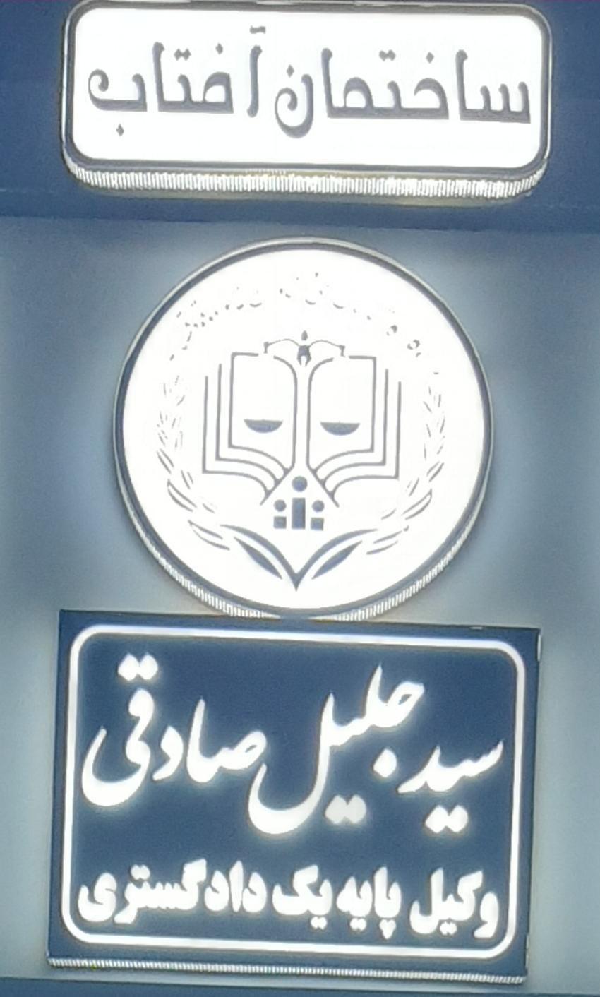 دفتر وکالت جلیل صادقی