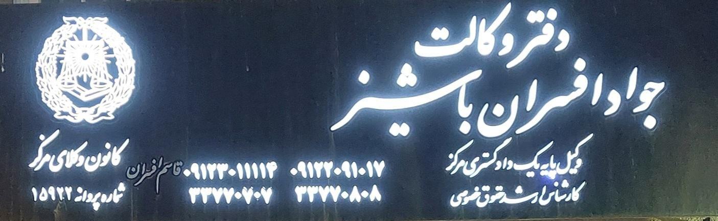 دفتر وکالت جواد افسران باشیز
