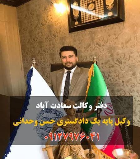 دفتر وکالت حسن وحدانی وکیل پایه یک