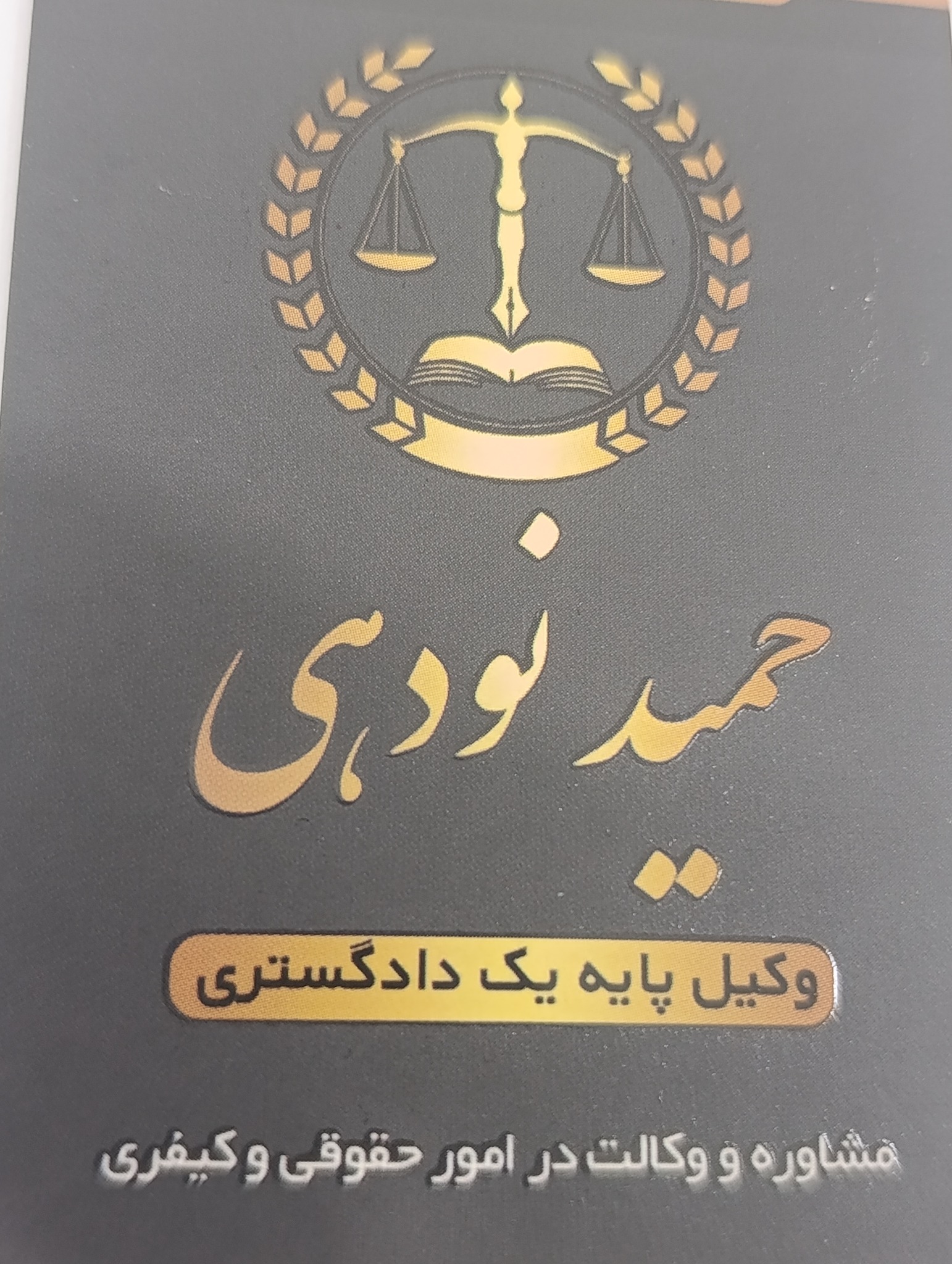دفتر وکالت حمید نودهی وکیل پایه یک