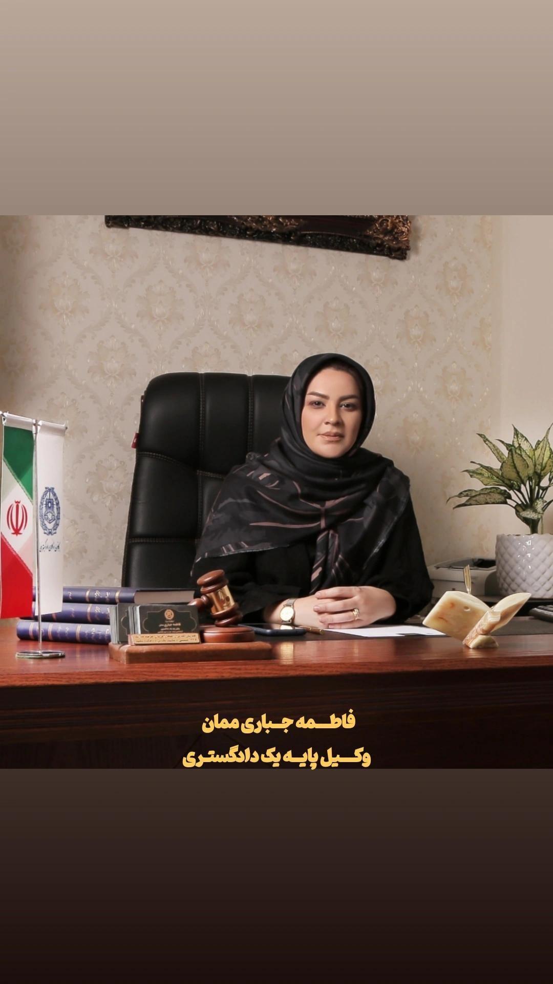دفتر وکالت خانم فاطمه جباری ممان