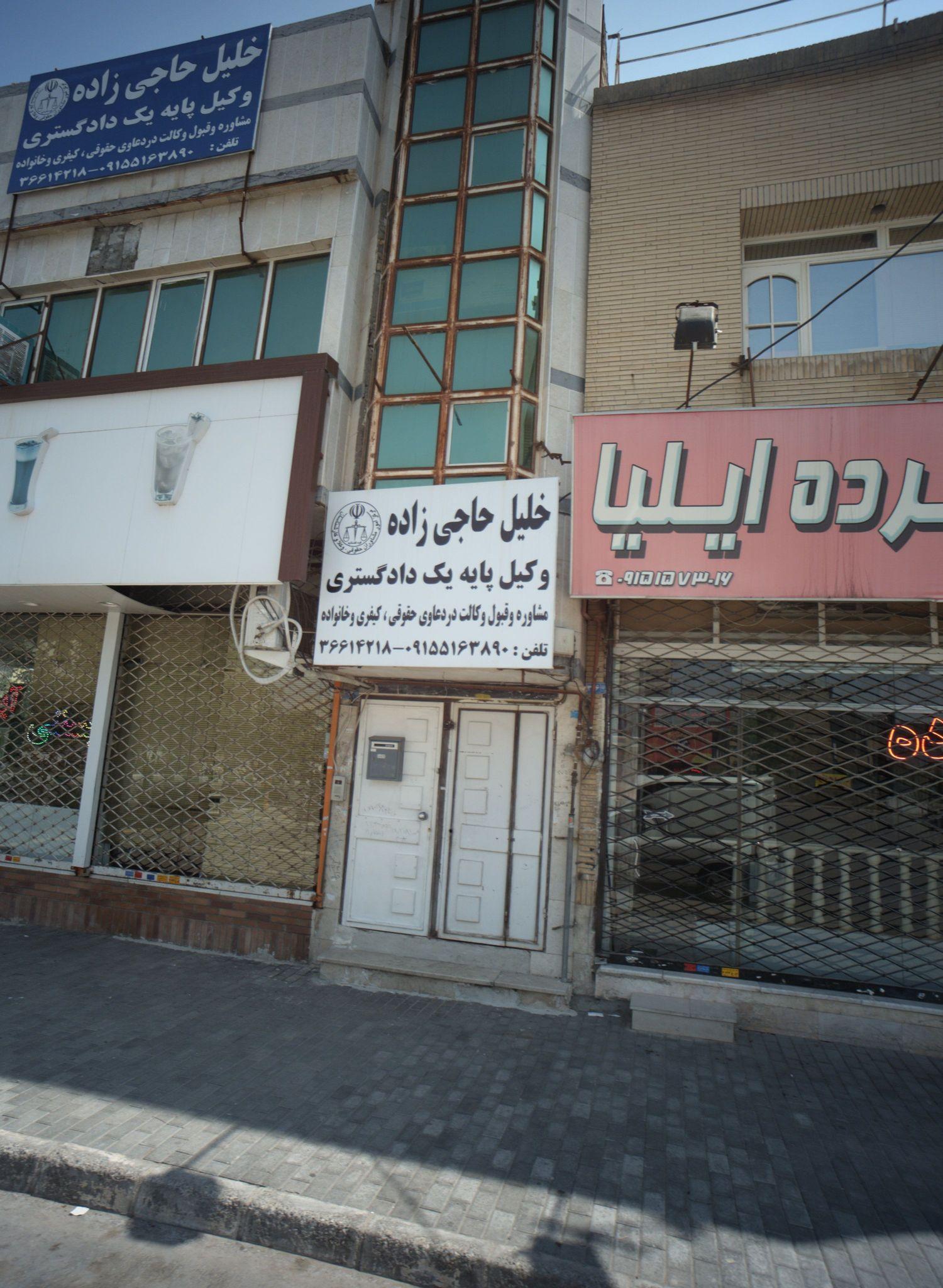 دفتر وکالت خلیل حاجی زاده