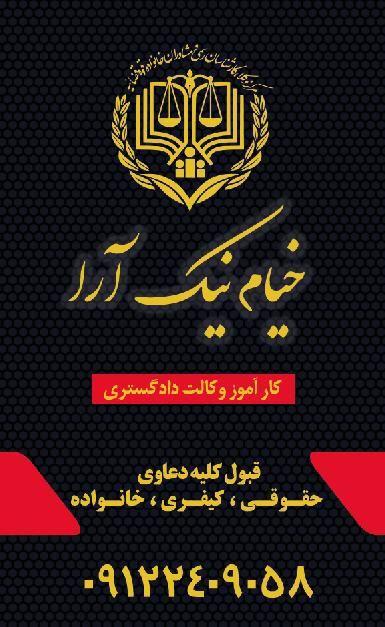 دفتر وکالت خیام نیک آرا
