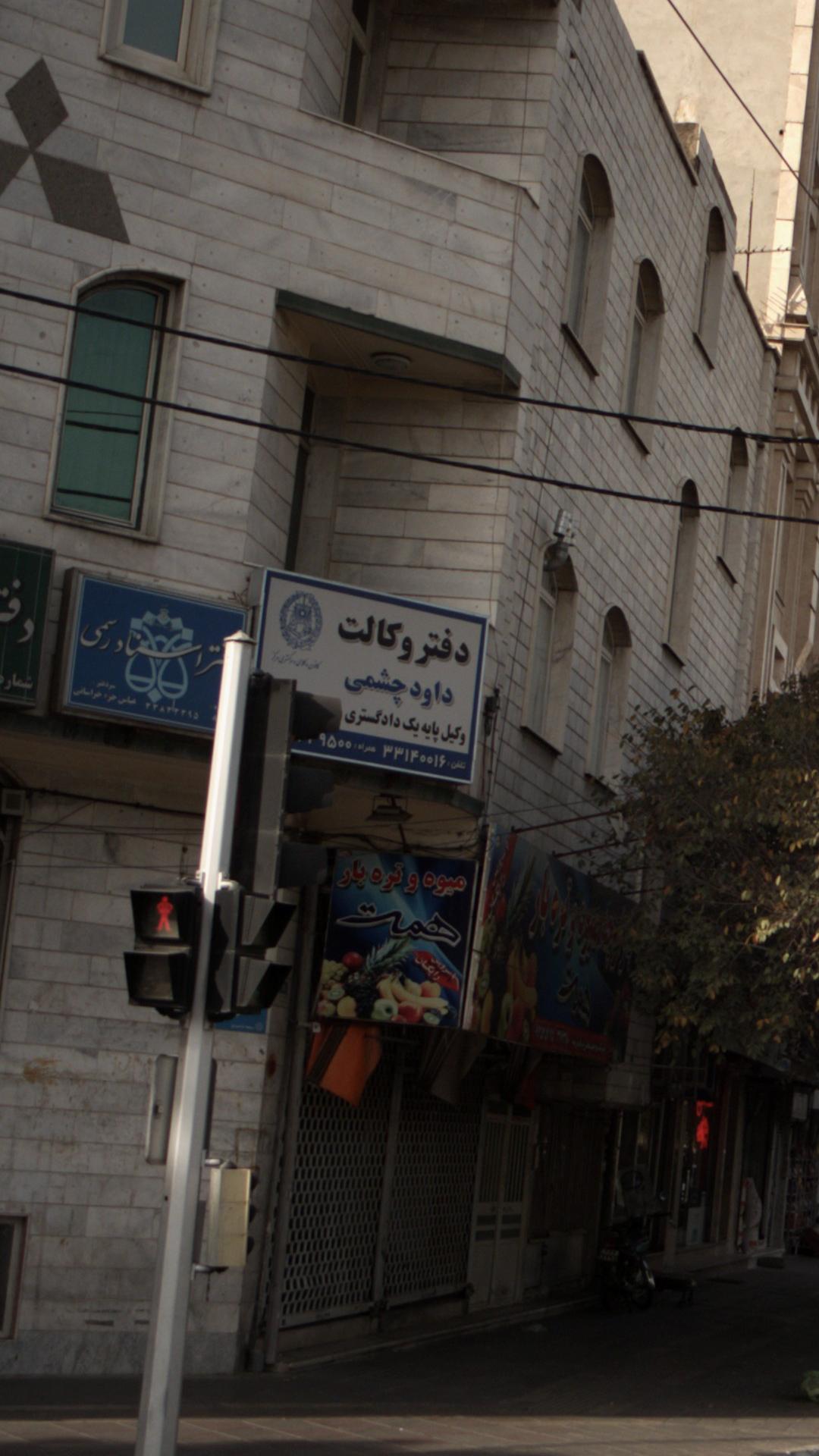دفتر وکالت داود چشمی