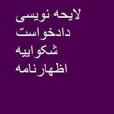 دفتر وکالت دعاوی حقوقی کیفری خانواده