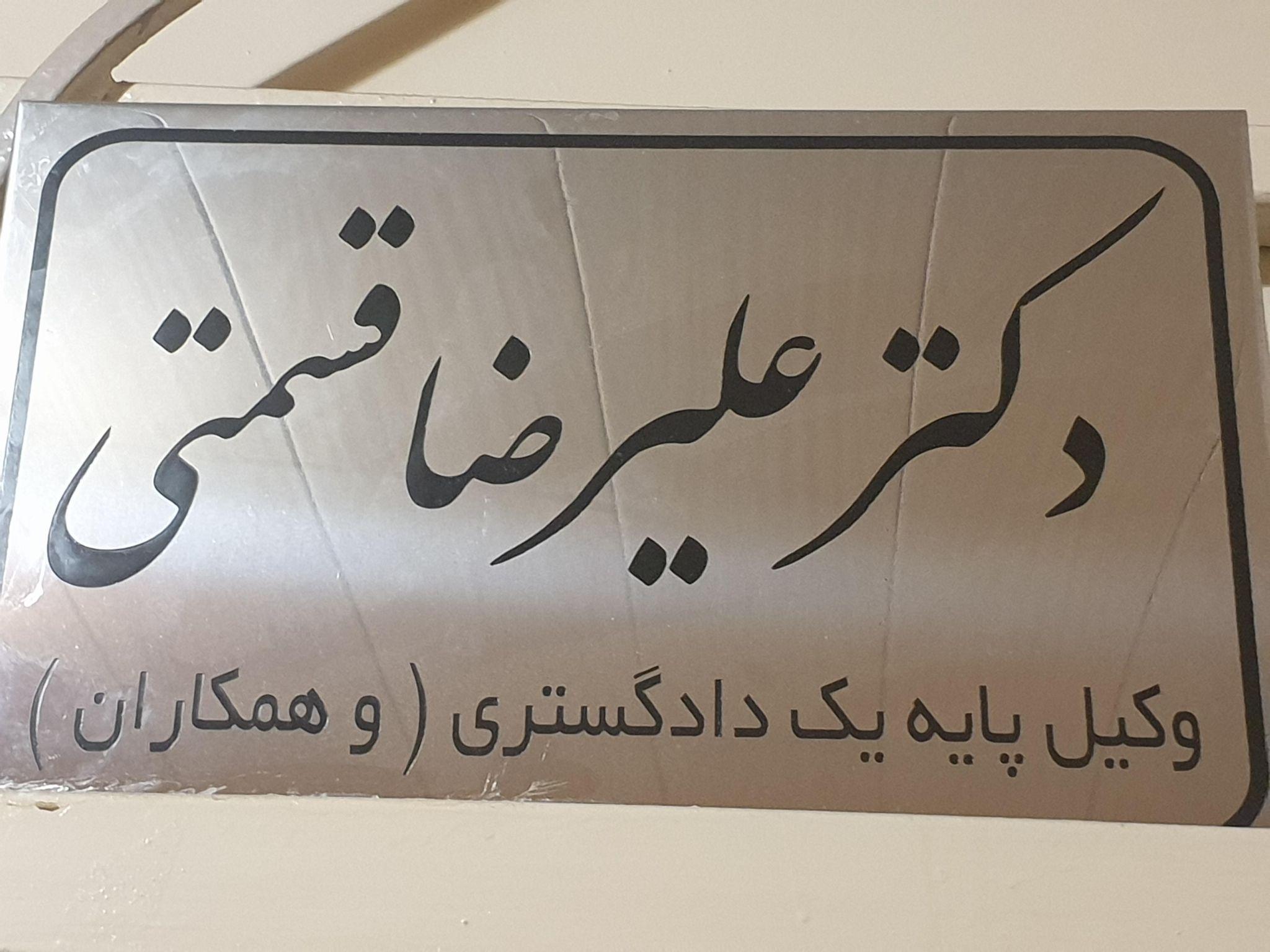 دفتر وکالت دکتر علیرضا قسمتی