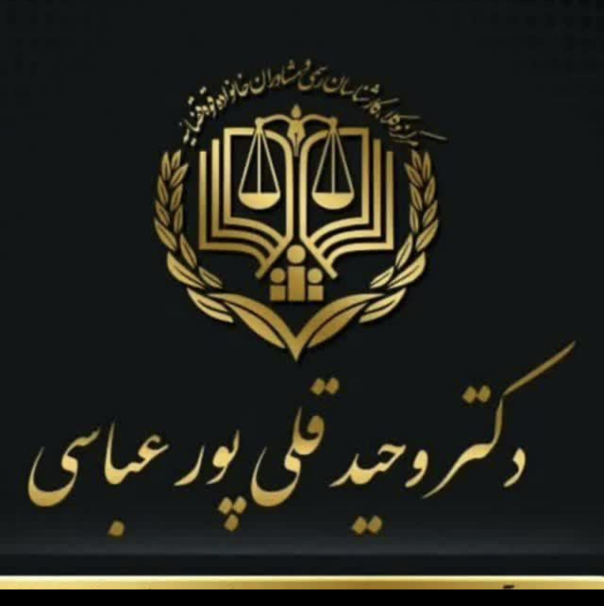 دفتر وکالت دکتر وحید قلی پور