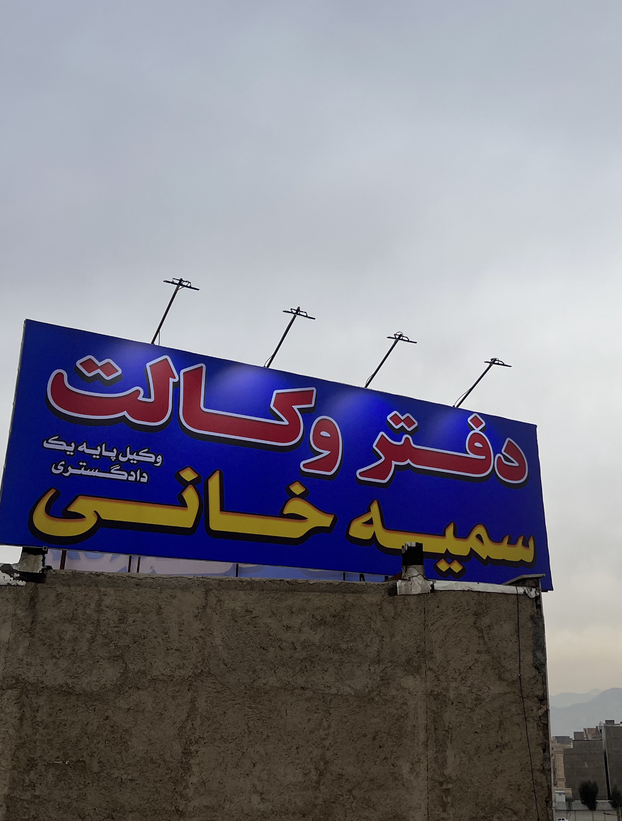دفتر وکالت سمیه خانی