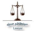 دفتر وکالت سید کاظم حسینی وکیل پایه یک