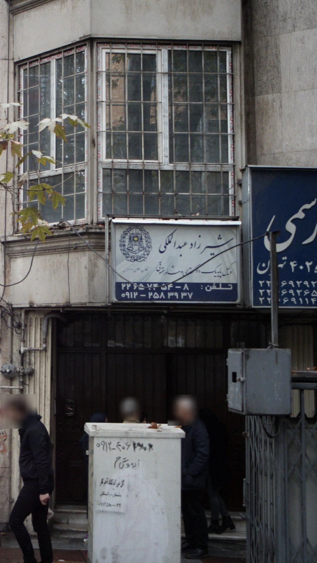 دفتر وکالت شیرزاد عبدالهی