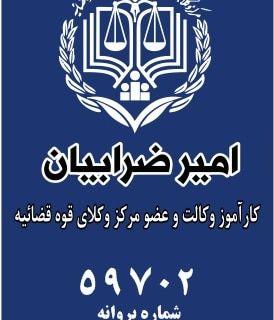 دفتر وکالت ضرابیان