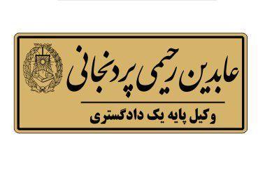 دفتر وکالت عابدین رحیمی