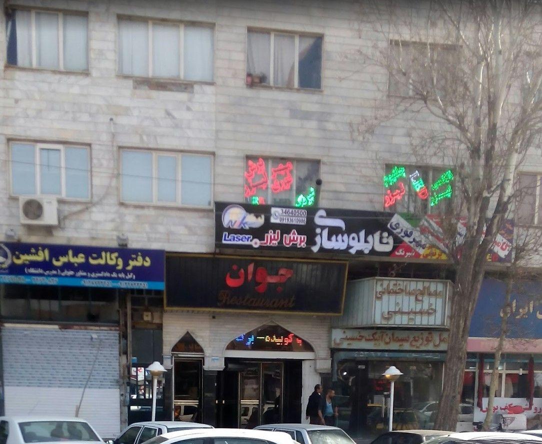 دفتر وکالت عباس افشین