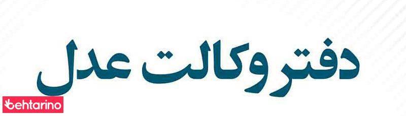 دفتر وکالت عدل(سپهرشاد)