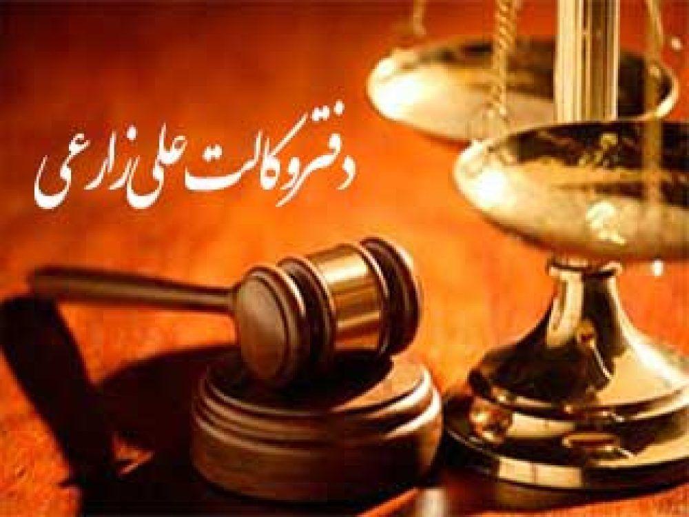 دفتر وکالت علی زارعی
