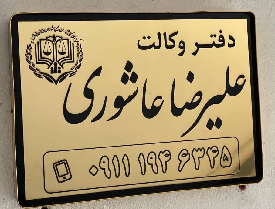 دفتر وکالت علیرضا عاشوری