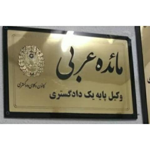 دفتر وکالت مائده عربی ( کلینیک حقوقی داد و مهر)